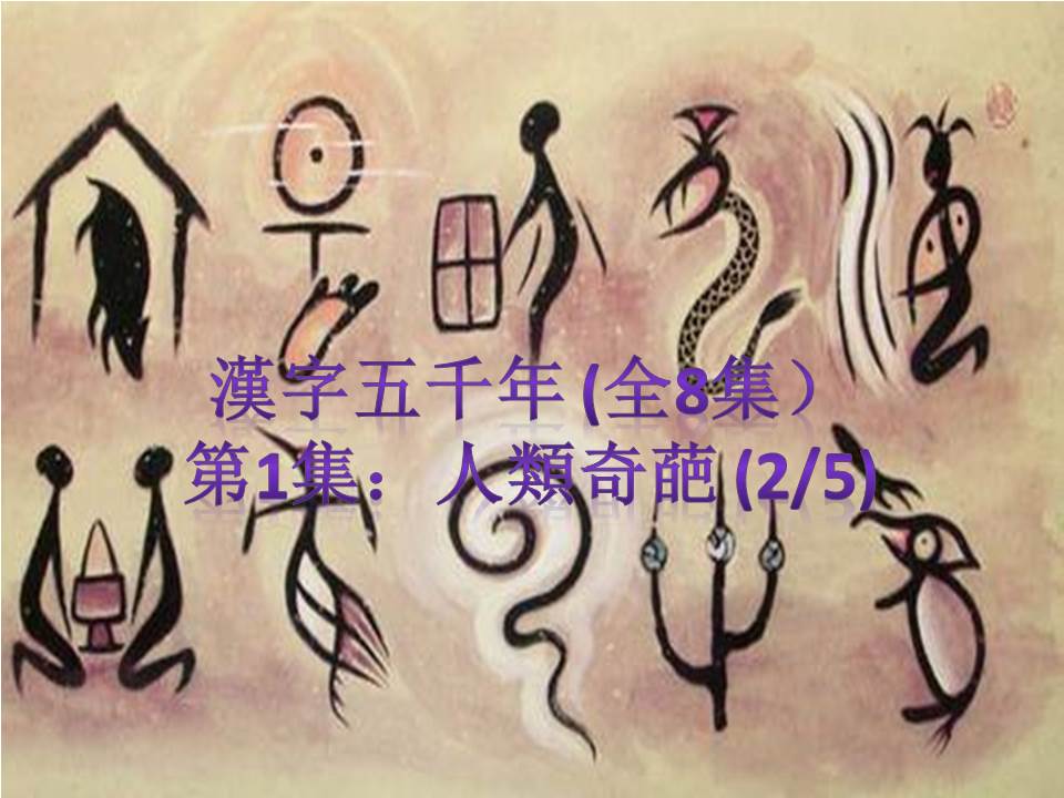 汉字五千年第1集:人类奇葩(2/5)